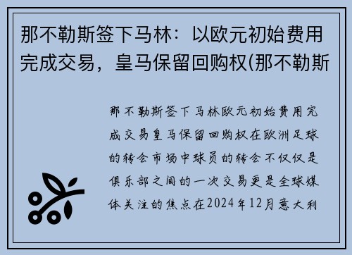 那不勒斯签下马林：以欧元初始费用完成交易，皇马保留回购权(那不勒斯对皇马)