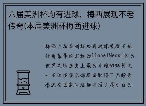 六届美洲杯均有进球，梅西展现不老传奇(本届美洲杯梅西进球)