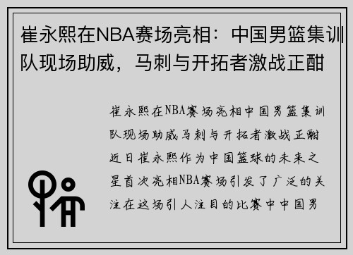 崔永熙在NBA赛场亮相：中国男篮集训队现场助威，马刺与开拓者激战正酣
