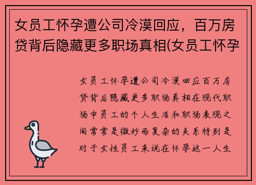 女员工怀孕遭公司冷漠回应，百万房贷背后隐藏更多职场真相(女员工怀孕企业是不是亏了)