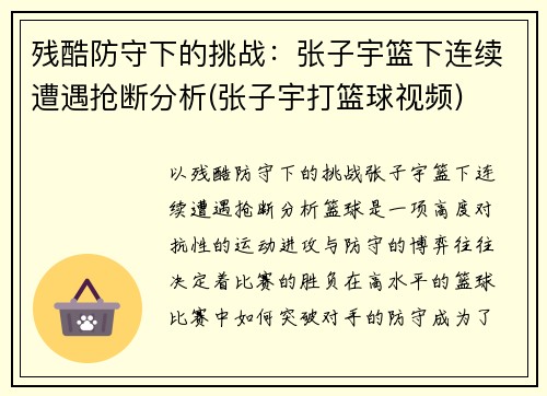 残酷防守下的挑战：张子宇篮下连续遭遇抢断分析(张子宇打篮球视频)
