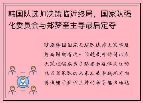 韩国队选帅决策临近终局，国家队强化委员会与郑梦奎主导最后定夺