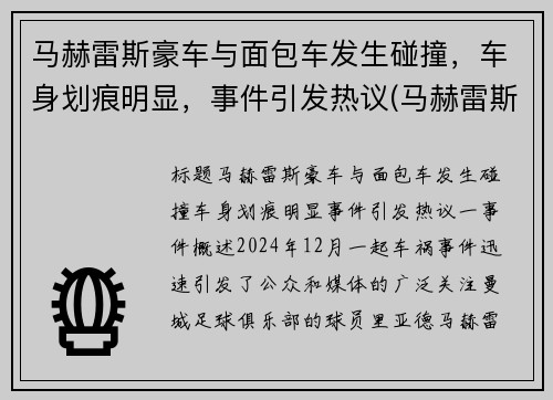 马赫雷斯豪车与面包车发生碰撞，车身划痕明显，事件引发热议(马赫雷斯速度快吗)