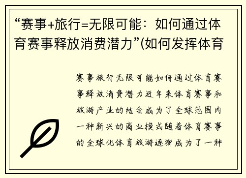 “赛事+旅行=无限可能：如何通过体育赛事释放消费潜力”(如何发挥体育赛事的经济效益和社会效益)