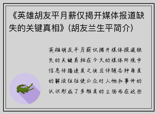 《英雄胡友平月薪仅揭开媒体报道缺失的关键真相》(胡友兰生平简介)