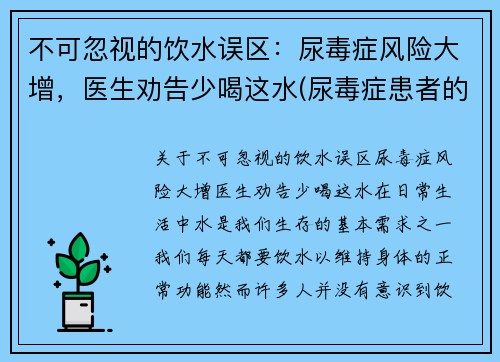 不可忽视的饮水误区：尿毒症风险大增，医生劝告少喝这水(尿毒症患者的饮水量)