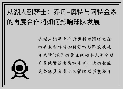 从湖人到骑士：乔丹-奥特与阿特金森的再度合作将如何影响球队发展