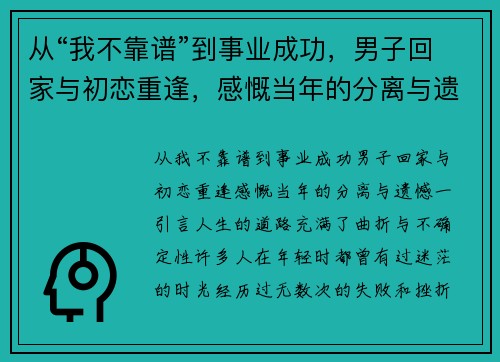从“我不靠谱”到事业成功，男子回家与初恋重逢，感慨当年的分离与遗憾