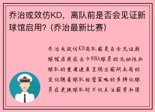 乔治或效仿KD，离队前是否会见证新球馆启用？(乔治最新比赛)