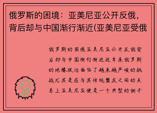 俄罗斯的困境：亚美尼亚公开反俄，背后却与中国渐行渐近(亚美尼亚受俄罗斯保护)