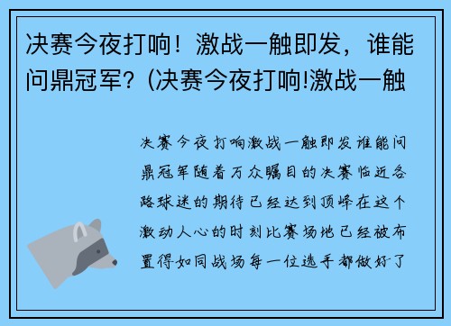 决赛今夜打响！激战一触即发，谁能问鼎冠军？(决赛今夜打响!激战一触即发)