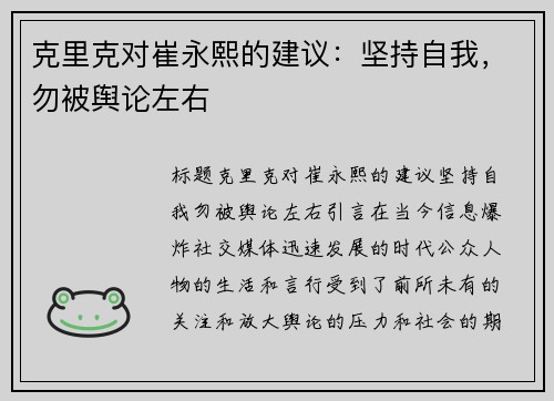 克里克对崔永熙的建议：坚持自我，勿被舆论左右