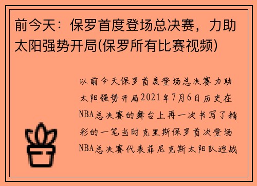 前今天：保罗首度登场总决赛，力助太阳强势开局(保罗所有比赛视频)