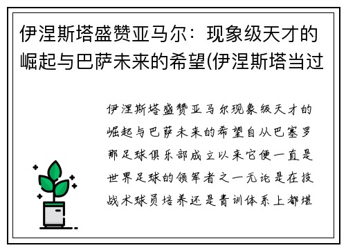 伊涅斯塔盛赞亚马尔：现象级天才的崛起与巴萨未来的希望(伊涅斯塔当过巴萨队长吗)