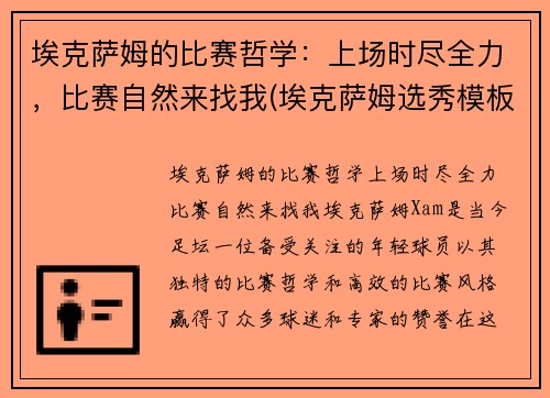 埃克萨姆的比赛哲学：上场时尽全力，比赛自然来找我(埃克萨姆选秀模板)