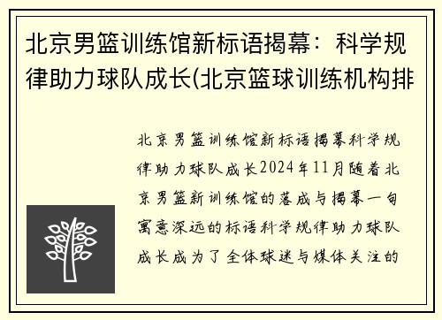 北京男篮训练馆新标语揭幕：科学规律助力球队成长(北京篮球训练机构排名)