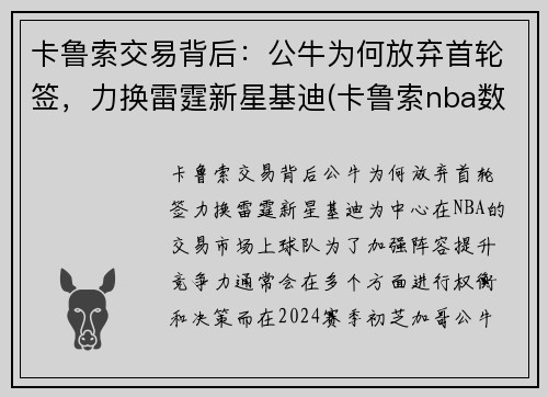 卡鲁索交易背后：公牛为何放弃首轮签，力换雷霆新星基迪(卡鲁索nba数据)