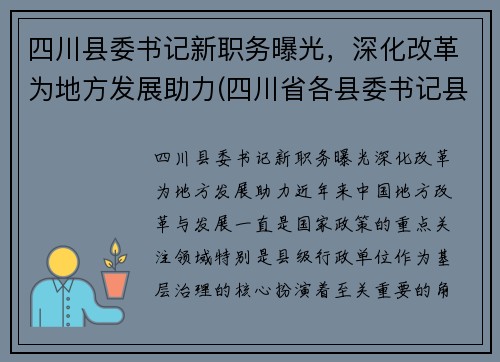 四川县委书记新职务曝光，深化改革为地方发展助力(四川省各县委书记县长的手机)