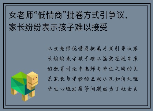 女老师“低情商”批卷方式引争议，家长纷纷表示孩子难以接受