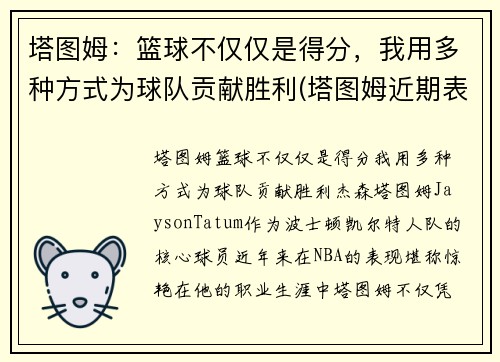 塔图姆：篮球不仅仅是得分，我用多种方式为球队贡献胜利(塔图姆近期表现)