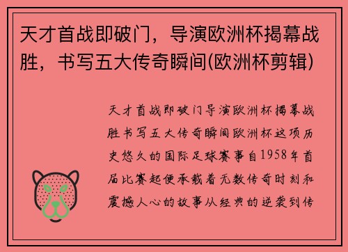 天才首战即破门，导演欧洲杯揭幕战胜，书写五大传奇瞬间(欧洲杯剪辑)