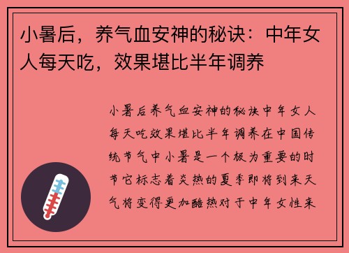 小暑后，养气血安神的秘诀：中年女人每天吃，效果堪比半年调养