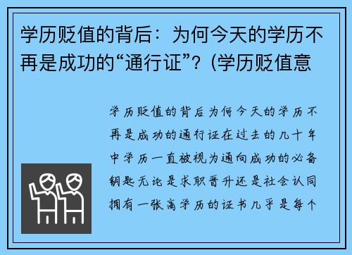 学历贬值的背后：为何今天的学历不再是成功的“通行证”？(学历贬值意味着什么)
