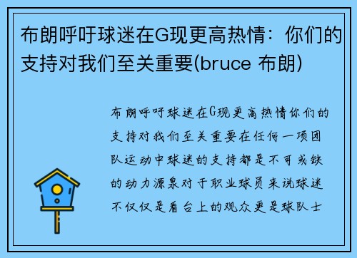 布朗呼吁球迷在G现更高热情：你们的支持对我们至关重要(bruce 布朗)