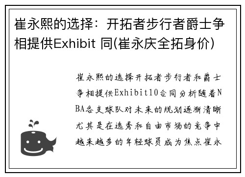 崔永熙的选择：开拓者步行者爵士争相提供Exhibit 同(崔永庆全拓身价)