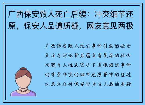广西保安致人死亡后续：冲突细节还原，保安人品遭质疑，网友意见两极化