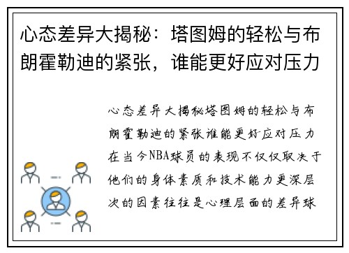 心态差异大揭秘：塔图姆的轻松与布朗霍勒迪的紧张，谁能更好应对压力？
