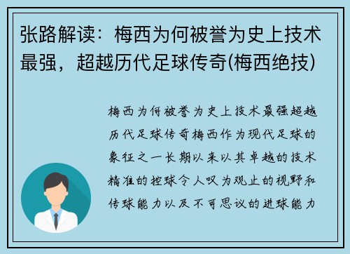 张路解读：梅西为何被誉为史上技术最强，超越历代足球传奇(梅西绝技)