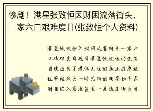 惨剧！港星张致恒因财困流落街头，一家六口艰难度日(张致恒个人资料)