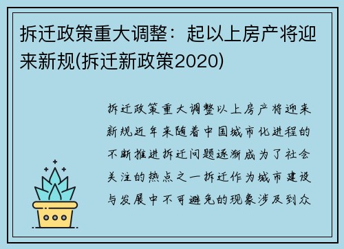 拆迁政策重大调整：起以上房产将迎来新规(拆迁新政策2020)