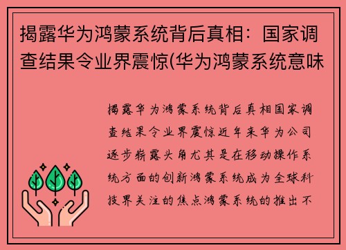 揭露华为鸿蒙系统背后真相：国家调查结果令业界震惊(华为鸿蒙系统意味着)