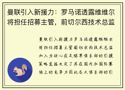 曼联引入新援力：罗马诺透露维维尔将担任招募主管，前切尔西技术总监加入