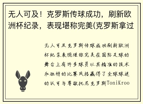 无人可及！克罗斯传球成功，刷新欧洲杯纪录，表现堪称完美(克罗斯拿过几次欧冠了)