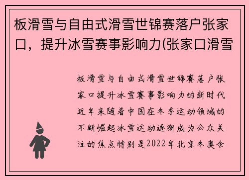 板滑雪与自由式滑雪世锦赛落户张家口，提升冰雪赛事影响力(张家口滑雪锦标赛)