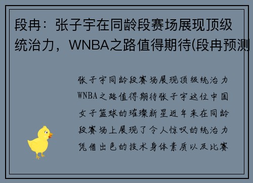 段冉：张子宇在同龄段赛场展现顶级统治力，WNBA之路值得期待(段冉预测总决赛)