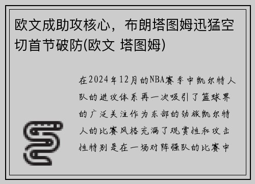 欧文成助攻核心，布朗塔图姆迅猛空切首节破防(欧文 塔图姆)