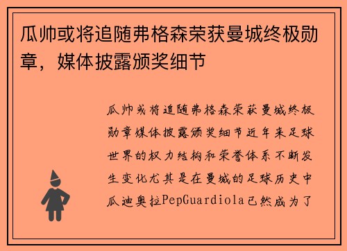 瓜帅或将追随弗格森荣获曼城终极勋章，媒体披露颁奖细节