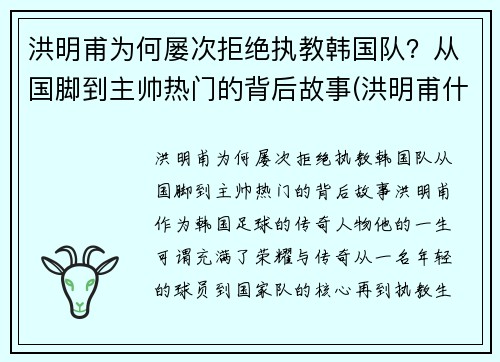 洪明甫为何屡次拒绝执教韩国队？从国脚到主帅热门的背后故事(洪明甫什么水平)