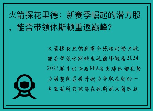 火箭探花里德：新赛季崛起的潜力股，能否带领休斯顿重返巅峰？