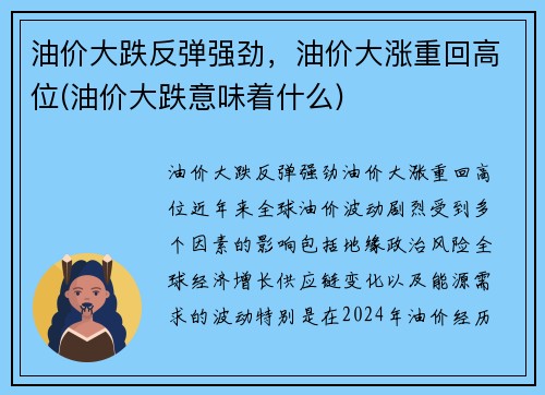 油价大跌反弹强劲，油价大涨重回高位(油价大跌意味着什么)