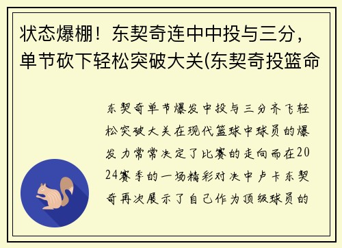 状态爆棚！东契奇连中中投与三分，单节砍下轻松突破大关(东契奇投篮命中率)