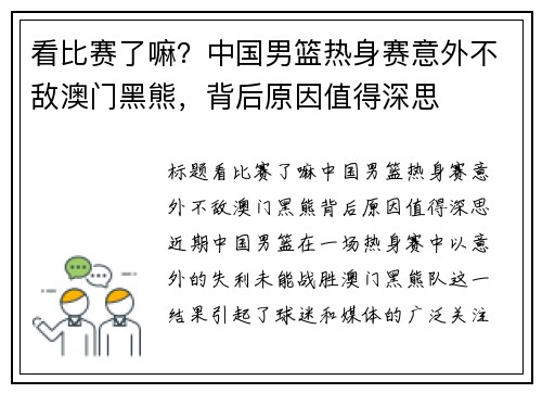看比赛了嘛？中国男篮热身赛意外不敌澳门黑熊，背后原因值得深思