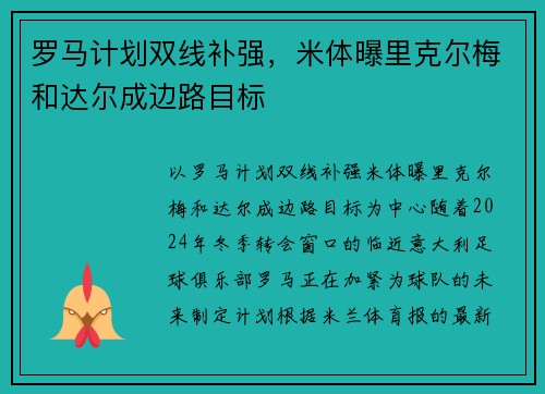 罗马计划双线补强，米体曝里克尔梅和达尔成边路目标