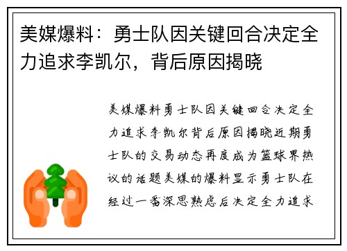 美媒爆料：勇士队因关键回合决定全力追求李凯尔，背后原因揭晓