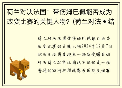荷兰对决法国：带伤姆巴佩能否成为改变比赛的关键人物？(荷兰对法国结果)