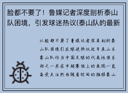 脸都不要了！鲁媒记者深度剖析泰山队困境，引发球迷热议(泰山队的最新消息)